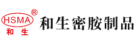 看日逼播黄片儿安徽省和生密胺制品有限公司